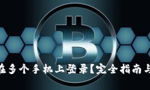Tokenim能否在多个手机上登录？完全指南与常见问题解析