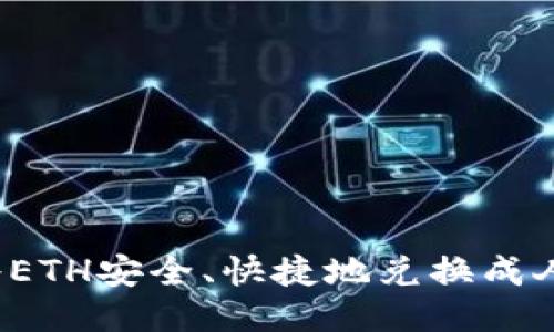如何将ETH安全、快捷地兑换成人民币？
