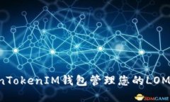 如何使用TokenTokenIM钱包管理您的LOM资产：全面指