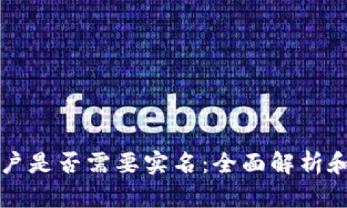 冷钱包账户是否需要实名：全面解析和最佳实践