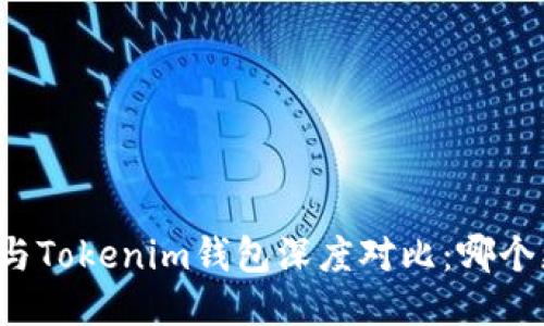 麦子钱包与Tokenim钱包深度对比：哪个更适合你？