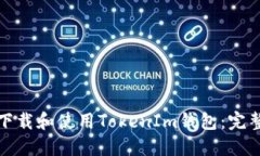 如何下载和使用TokenIm钱包：完整教程