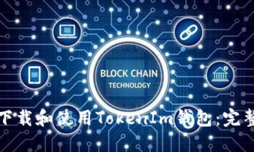 如何下载和使用TokenIm钱包：完整教程