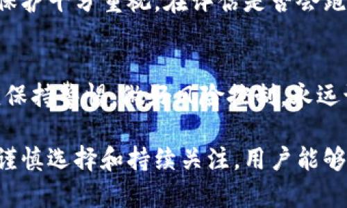 在考虑“Tokenim是否会跑路”的问题之前，我们需要深入理解什么是Tokenim以及它在加密货币和区块链领域的作用。Tokenim作为一种数字资产平台，有其自身的运营结构、目标市场和商业模式。以下内容将探讨Tokenim的合法性、风险及如何判断其是否可能跑路的问题。

什么是Tokenim？
Tokenim是一种基于区块链的数字资产交易平台，旨在为用户提供安全、便捷的加密货币交易服务。用户可以在Tokenim上进行各种加密货币的买卖、交换甚至参与去中心化金融（DeFi）活动。与传统的金融市场相比，这种平台能够更快速地交易资产，为用户提供更大的灵活性和潜在收益。

Tokenim的运营模式
Tokenim通常通过用户交易的手续费、资产管理费等方式来获得收益。平台的成功依赖于用户的活跃度和市场的流动性。在此基础上，Tokenim在运营中也会进行风险管理，以保护用户资产及平台自身的稳定性。这些因素共同决定了Tokenim是否能在激烈的市场竞争中生存。

跑路的风险因素
在加密货币市场，跑路现象屡见不鲜。大多数跑路项目的特点包括：没有透明的团队信息、缺乏实际的产品支撑、忽视用户反馈等。这些因素都会增加项目的风险，导致用户的损失。为了更好地评估Tokenim是否可能出现跑路现象，我们可以分析几个关键因素：

团队背景的透明度
一个合格的数字资产平台通常会有透明的团队介绍，用户可以了解到团队成员的背景、经验及其在行业中的信誉。如果Tokenim的团队缺乏公开的信息，那么用户有必要对该平台保持警惕。通过查看团队成员的社会媒体资料、LinkedIn账号等，可以获取更多的信息。

市场反馈与用户评价
用户在某个平台上的反馈可以反映出该平台的真实运营情况。通过查看Tokenim在社交媒体、加密货币论坛上的评价，可以判断出公众对其信任度的高低。如果大部分用户反映问题或者遭遇损失，那么这可能是跑路的警示信号。

平台的合规性与监管
合规性是评估任何金融服务平台是否可靠的重要标准。Tokenim如能显示其遵循相应的法律法规，并且向用户提供所需的信息及支持，那么其跑路机率会相对较低。用户宜关注平台是否具备合法的许可证、监管机构的备案等信息。

产品与服务的实用性
卓越的产品与服务能为平台带来持续的用户流量。Tokenim是否定期更新其平台功能，是否能够满足用户的需求及期望，是判断其能否持续运营的一个重要指标。用户需关注平台的动态，与竞争者的对比，从而判断其市场地位。

用户资产安全性
平台的安全性直接影响到用户的资产安全。如果Tokenim能够提供多重安全措施，如双重身份验证、冷存储等，意味着其对用户资产的保护十分重视。在评估是否会跑路时，安全性是不可忽视的关键因素。

总结：如何防范跑路风险
尽管在加密货币领域，跑路现象时有发生，但了解以上几点可以帮助用户降低风险。无论是Tokenim，还是其他数字资产平台，用户都应保持警惕，做好风险控制。永远记住，不要将全部资产投入同一项目，并随时关注市场变化及平台动态。通过综合分析相应的数据与信息，才能更好地保护自己的利益。

通过对Tokenim的全方位剖析，我们不仅能够深入理解其业务运作，还能更好地识别潜在的风险与威胁。跑路并非小概率事件，但通过谨慎选择和持续关注，用户能够更有效地降低损失风险。希望以上信息能为您提供参考，助力在加密货币市场的投资决策。