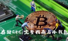 如何安全存储GEC：完整指南与冷钱包地址解析