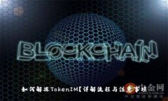 如何解冻TokenIM？详解流程与注意事项