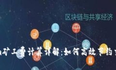 Tokenim矿工费计算详解：如何高效节约交易成本