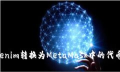 如何将Tokenim转换为MetaMask中的代币：全面指南