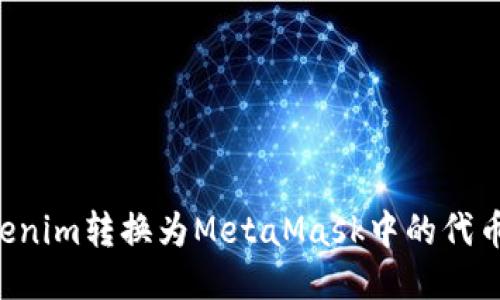 如何将Tokenim转换为MetaMask中的代币：全面指南