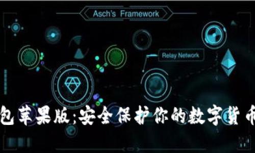 冷钱包苹果版：安全保护你的数字货币资产