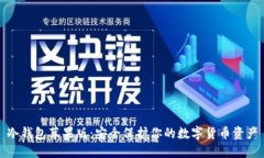 冷钱包苹果版：安全保护你的数字货币资产