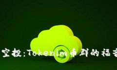2021年最新空投：Tokenim币群的福音与投资机遇
