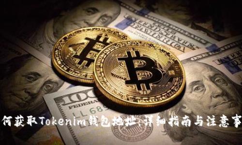 如何获取Tokenim钱包地址：详细指南与注意事项