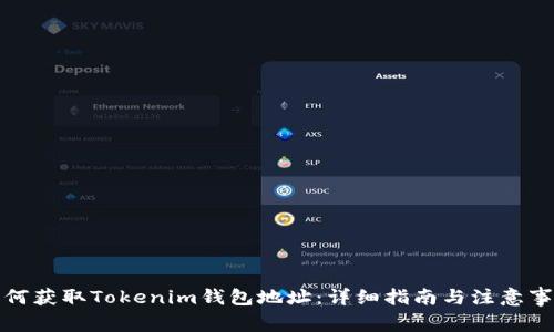 如何获取Tokenim钱包地址：详细指南与注意事项