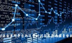 U币交易所平台的运营时间及其影响因素分析