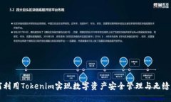 如何利用Tokenim实现数字资产安全管理与无缝交易
