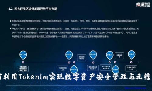 如何利用Tokenim实现数字资产安全管理与无缝交易