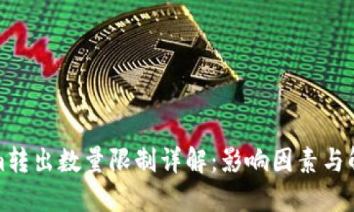 Tokenim转出数量限制详解：影响因素与解决方案