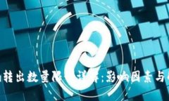 Tokenim转出数量限制详解：影响因素与解决方案