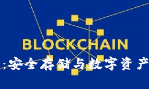 芝麻开门冷钱包：安全存储与数字资产管理的最佳选择