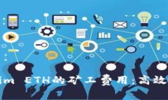 如何降低Tokenim ETH的矿工费用：高效挖矿与费用指