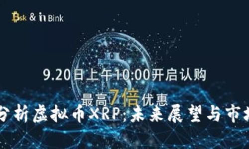 深入分析虚拟币XRP：未来展望与市场潜力