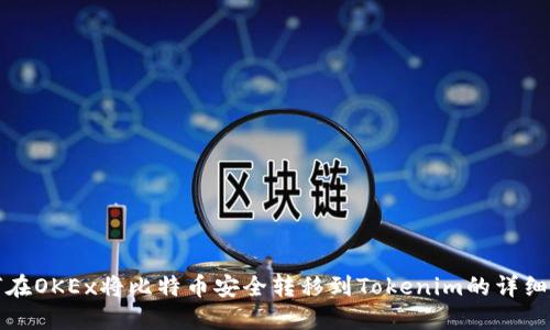 如何在OKEx将比特币安全转移到Tokenim的详细指南