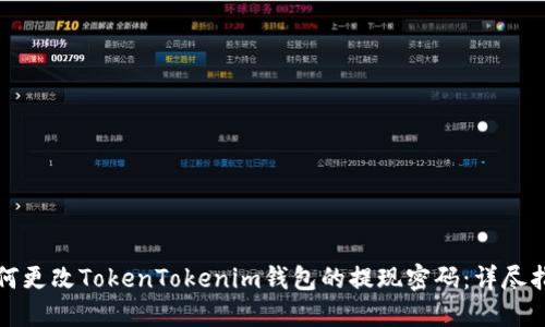 如何更改TokenTokenim钱包的提现密码：详尽指南