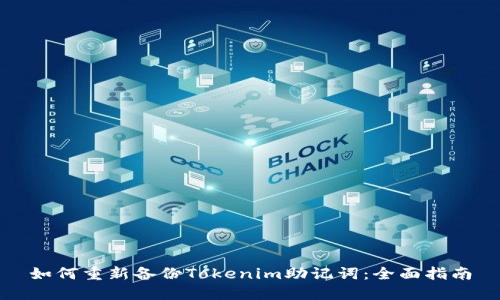 如何重新备份Tokenim助记词：全面指南