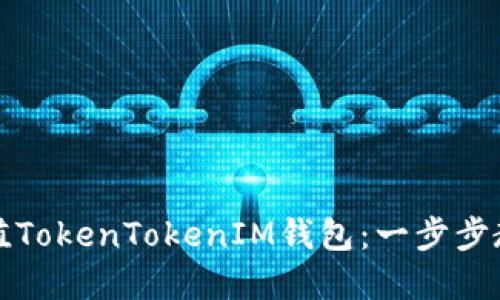 如何高效充值TokenTokenIM钱包：一步步教你完成操作