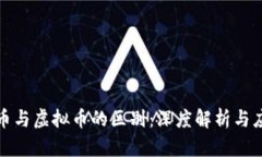 数字货币与虚拟币的区别：深度解析与应用前景