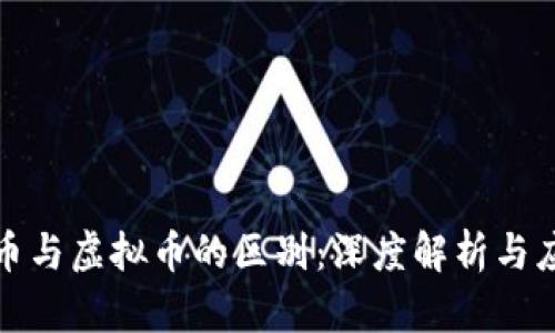 数字货币与虚拟币的区别：深度解析与应用前景