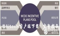 如何选择最佳Bitcoin客户端下载: 完整指南与安全