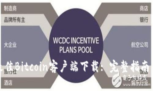 如何选择最佳Bitcoin客户端下载: 完整指南与安全建议