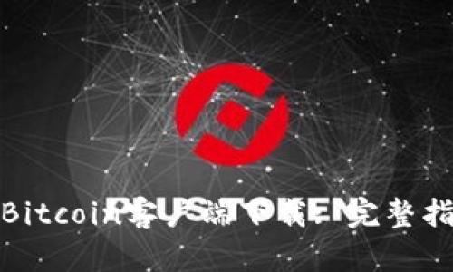 如何选择最佳Bitcoin客户端下载: 完整指南与安全建议