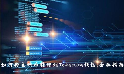 如何将主网币转移到Tokenim钱包：全面指南