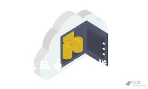 Tokenim怎么玩币：全面指南和实用技巧