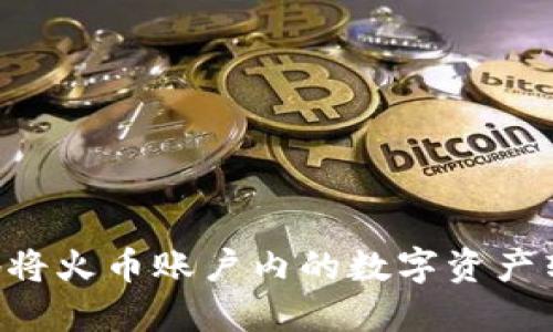 如何安全高效地将火币账户内的数字资产转移到Tokenim？