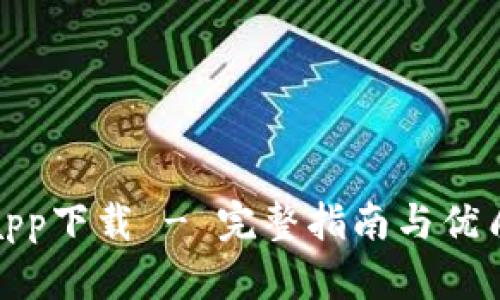 波币平台app下载 - 完整指南与优质用户体验