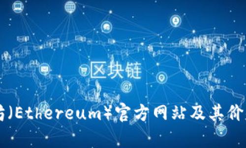以太坊（Ethereum）官方网站及其价值解析