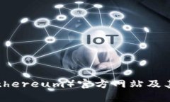 以太坊（Ethereum）官方网站及其价值解析