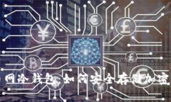 火币网冷钱包：如何安全存储加密资产