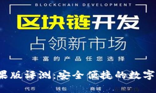  大白钱包苹果版评测：安全便捷的数字资产管理工具