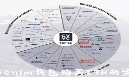 
使用Tokenim钱包购买ETH的完整指南