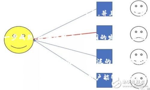 关于“tokenim中国用不了吗”的问题，实际上涉及到多个层面，包括技术层面、法律层面以及市场环境等。为了更全面地探讨这个话题，以下是对“tokenim”及其在中国的使用情况的详细分析。

Tokenim是什么？
Tokenim是一个新兴的区块链技术平台，旨在简化加密货币和区块链资产的管理与交易。它提供了一系列工具，帮助用户创建、管理和交易自己的数字资产。尤其在今天，随着区块链技术的普及，Tokenim的出现为个人和企业提供了更多选择，尤其是在资产管理、智能合约和去中心化金融（DeFi）等领域。

区块链技术的发展背景
近年来，区块链技术的迅猛发展吸引了全球范围内的关注。无论是金融、物流、供应链还是其他行业，区块链因其透明性、不可篡改性和去中心化的特性，正在改变传统商业模式。在中国，虽然区块链技术得到了很多认可，但监管政策却相对严格。

中国的区块链政策环境
在中国，政府对区块链技术的态度相对复杂。一方面，中国政府积极推广区块链技术的研发和应用，甚至在一些城市设立了区块链产业基金。另一方面，严格的法律法规令加密货币交易平台和ICO融资受到限制。尤其是2017年，中国政府就发布了一系列针对虚拟货币的监管政策，禁止了ICO及境内的加密货币交易。

Tokenim在中国的使用情况
尽管Tokenim是一款技术前沿的应用，但由于中国特殊的政策环境，其在中国的使用受到诸多限制。首先，从技术层面来看，用户在中国访问Tokenim可能会面临网络限制的问题。其次，法律合规性也成为了一个重要的障碍，用户在进行数字资产交易时需要考虑到相关法律风险。

用户的选择与体验
针对希望使用Tokenim的中国用户，可能会面临一些选择。许多用户可能会寻找虚拟私人网络（VPN）或其他技术手段来绕过访问限制。然而，这种方式并不总是可靠，并且存在一定的法律风险。相对而言，一些用户可能会选择在其他国家的合法交易所进行数字资产交易，以避免因政策问题带来的麻烦。

区块链未来发展趋势
尽管Tokenim在中国的使用受到限制，但区块链技术本身的潜力依然吸引着各方的关注。未来，随着政府政策的可能放宽以及技术的进一步成熟，区块链技术在中国的发展前景仍然值得期待。尤其是在数字人民币的推动下，区块链将与金融系统深度融合，进入一个全新的发展阶段。

总结
总体而言，Tokenim在中国的使用确实受到了多重因素的制约，包括政策、技术及市场环境等。尽管如此，作为一个技术前沿的工具，Tokenim在全球范围内仍具有广泛的应用前景和价值。希望随着区块链技术的不断发展和国家政策的逐渐完善，能够实现更为开放和合规的数字资产管理与交易环境。

通过以上分析，我们看到了Tokenim在中国的可用性受到多种因素的影响。尽管面临挑战，但其背后的技术潜力依然不容忽视。希望未来随着政策的变化，更多的用户能够体验到Tokenim带来的便利与创新。