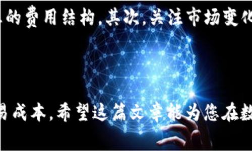 在进行Token转USDT（泰达币）交易时，通常会涉及手续费。手续费的具体数额和计算方式可能因不同的交易所或平台而异。下面将详细介绍与Token转USDT相关的手续费信息。

交易所的手续费结构

大多数交易所都会在进行数字货币交易时收取一定的手续费。这些手续费一般会在用户执行交易时以交易金额的一定比例收取，或者是以每笔交易固定金额收取。例如，有些平台可能会收取0.1%至0.2%的交易费，而其他平台可能会固定收取0.01 USDT等金额的费用。

区块链网络费用

除了交易所的手续费外，用户在进行Token转USDT时还可能需要支付区块链网络费用。这个费用也被称为“矿工费”。矿工费用于激励网络中的验证者（矿工）处理和验证交易，保证交易的及时完成。矿工费通常取决于网络的拥挤程度。在网络繁忙时，该费用可能会显著增加，而在网络空闲时，费用则可能降低。

不同Token的交易费用

不同类型的Token在转移到USDT的过程中，手续费可能会有所不同。例如，让我们以以太坊（ERC-20标准）上的Token与基于币安智能链（BEP-20标准）的Token为例。以太坊网络上的交易费用通常会高于币安智能链，因为以太坊的交易处理能力相对较低，网络更容易拥堵。因此，在此类转账过程中，需要特别注意网络费用。

如何降低手续费

为了减少手续费，用户可以采取一些策略。首先，选择手续费较低的交易所进行交易是一个明智的选择。某些平台会根据用户的交易量提供更优惠的费用结构。其次，关注市场变化，选择在网络费用较低的时段进行交易。通常，网络在晚上或周末相对较为空闲。

总结

在进行Token转USDT交易时，手续费不可忽视。了解不同交易所的费用结构、区块链的网络费用，以及选择合适的交易时机，都有助于用户降低交易成本。希望这篇文章能为您在数字货币交易中提供实用的参考和指导。