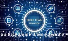 比特币热钱包与冷钱包的区别解析：选择适合你