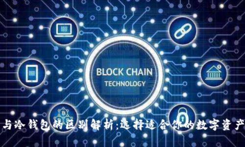 比特币热钱包与冷钱包的区别解析：选择适合你的数字资产存储解决方案