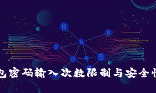 冷钱包密码输入次数限制与安全性分析