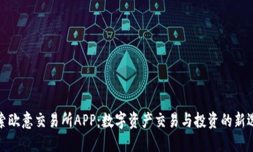 探索欧意交易所APP：数字资产交易与投资的新选择